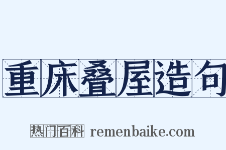 重床叠屋造句是什么意思的图片